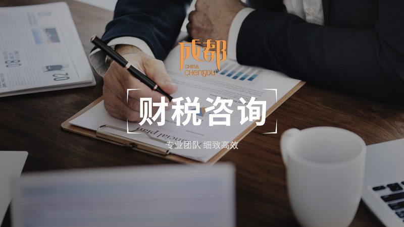 企业财税公司服务：价格对比背后的考量因素
